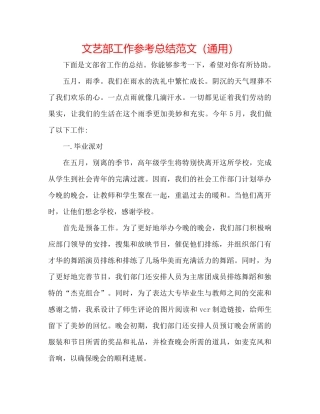 文艺部工作参考总结范文（通用）