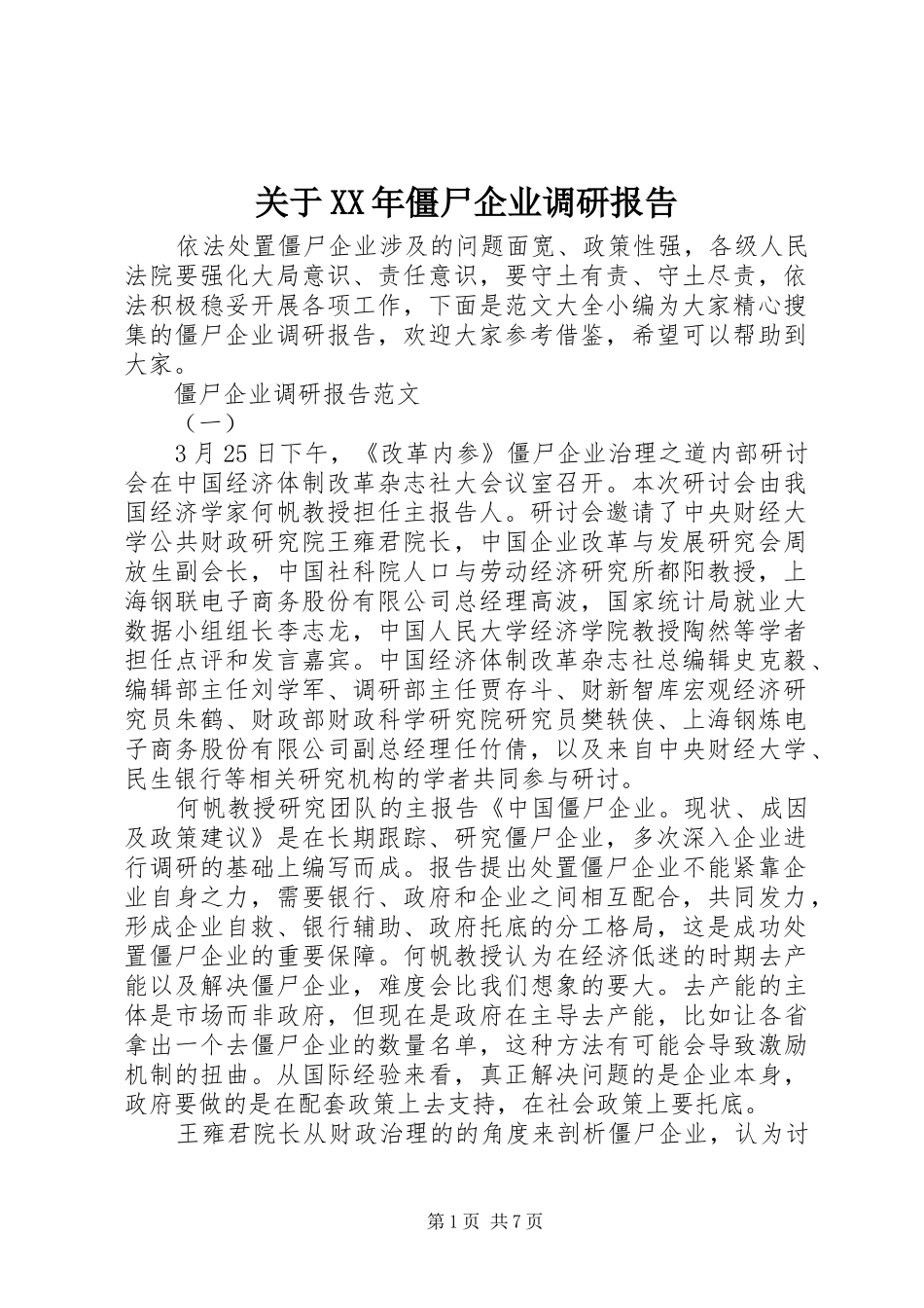 关于XX年僵尸企业调研报告_第1页