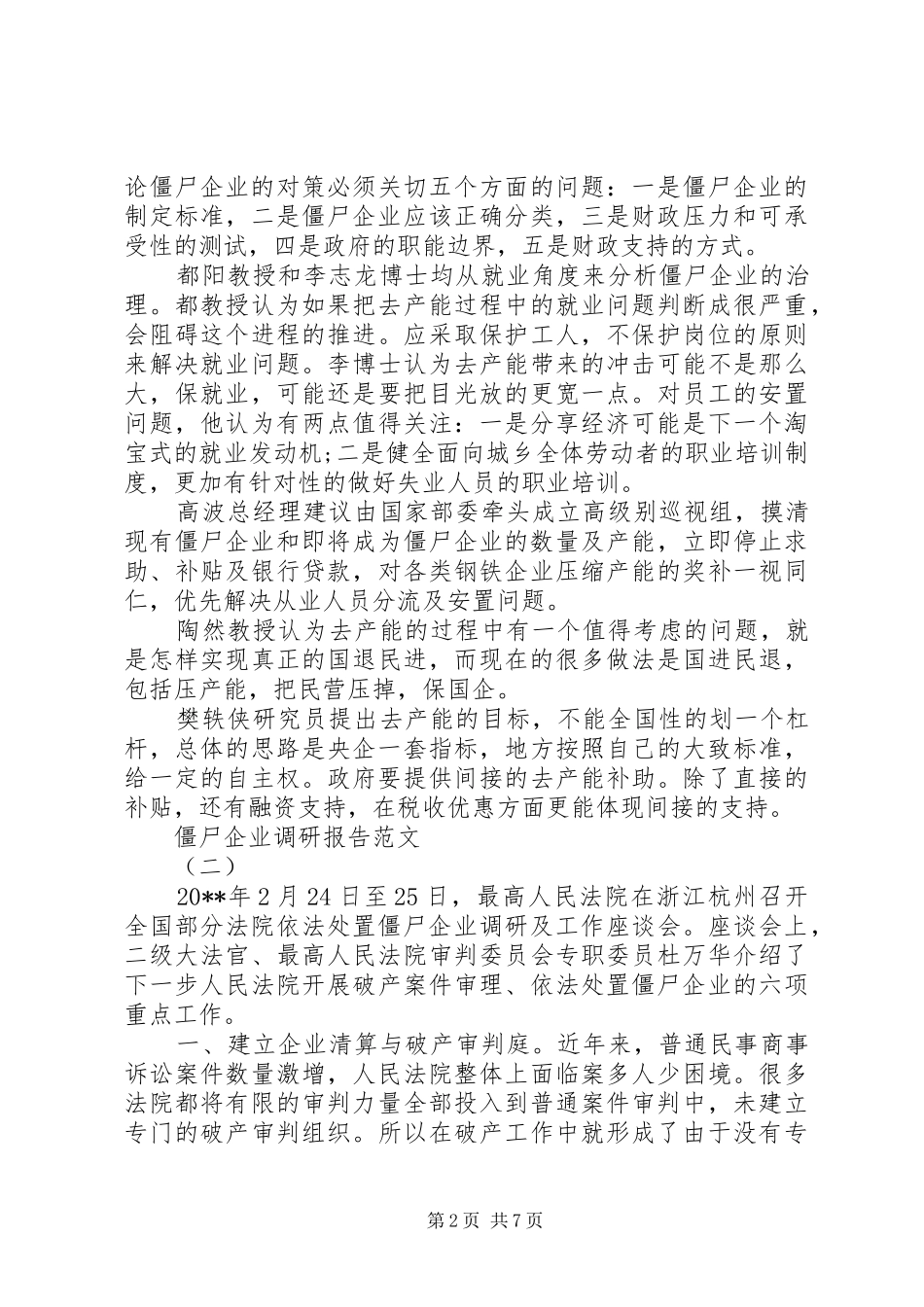关于XX年僵尸企业调研报告_第2页