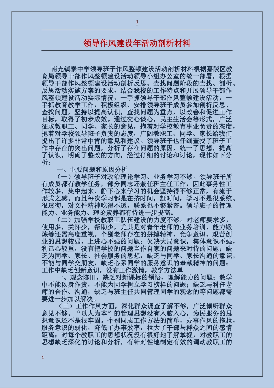 领导作风建设年活动剖析材料_第1页