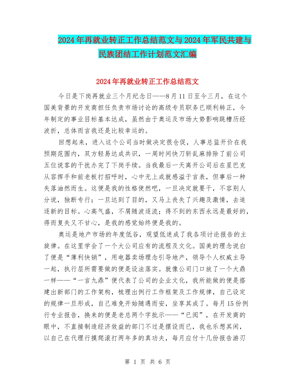 2024年再就业转正工作总结范文与2024年军民共建与民族团结工作计划范文汇编_第1页