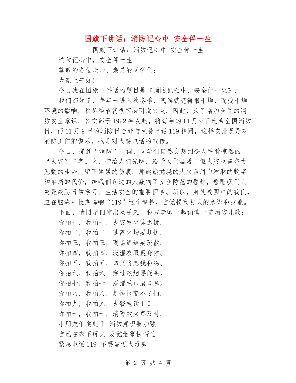 国旗下讲话：消防记心中安全伴一生_第2页
