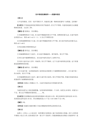 [竞赛辅导]初中物理竞赛辅导——质量和密度
