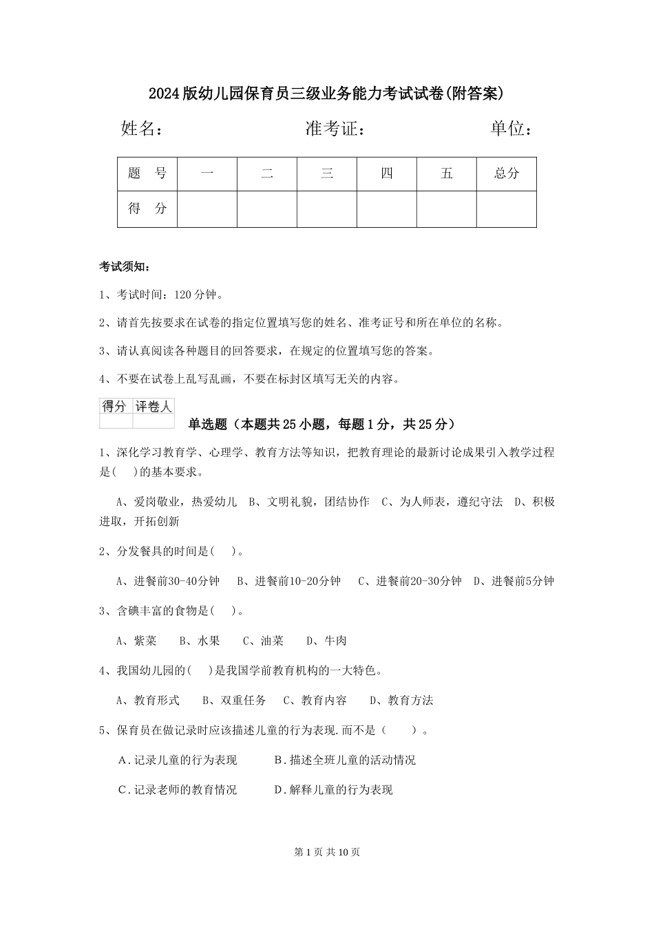 2024版幼儿园保育员三级业务能力考试试卷(附答案)_第1页