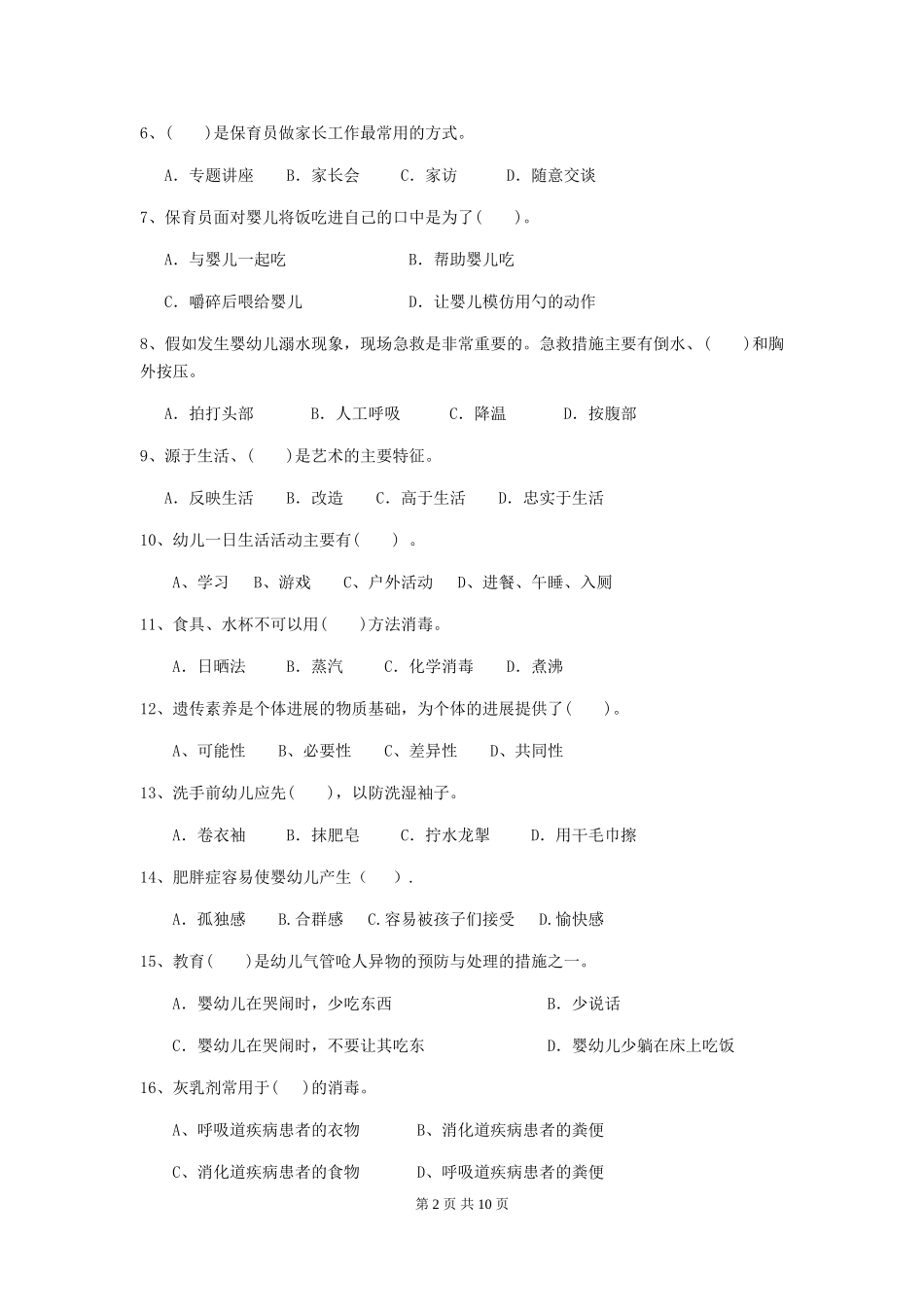 2024版幼儿园保育员三级业务能力考试试卷(附答案)_第2页