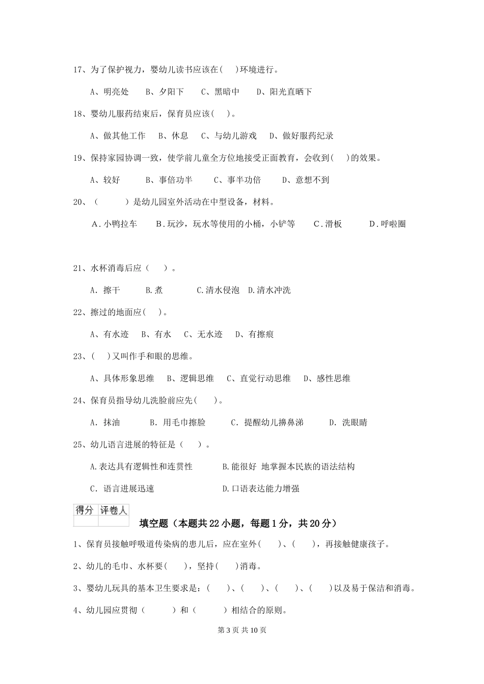 2024版幼儿园保育员三级业务能力考试试卷(附答案)_第3页