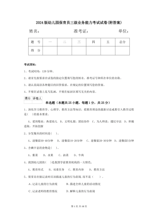 2024版幼儿园保育员三级业务能力考试试卷(附答案)