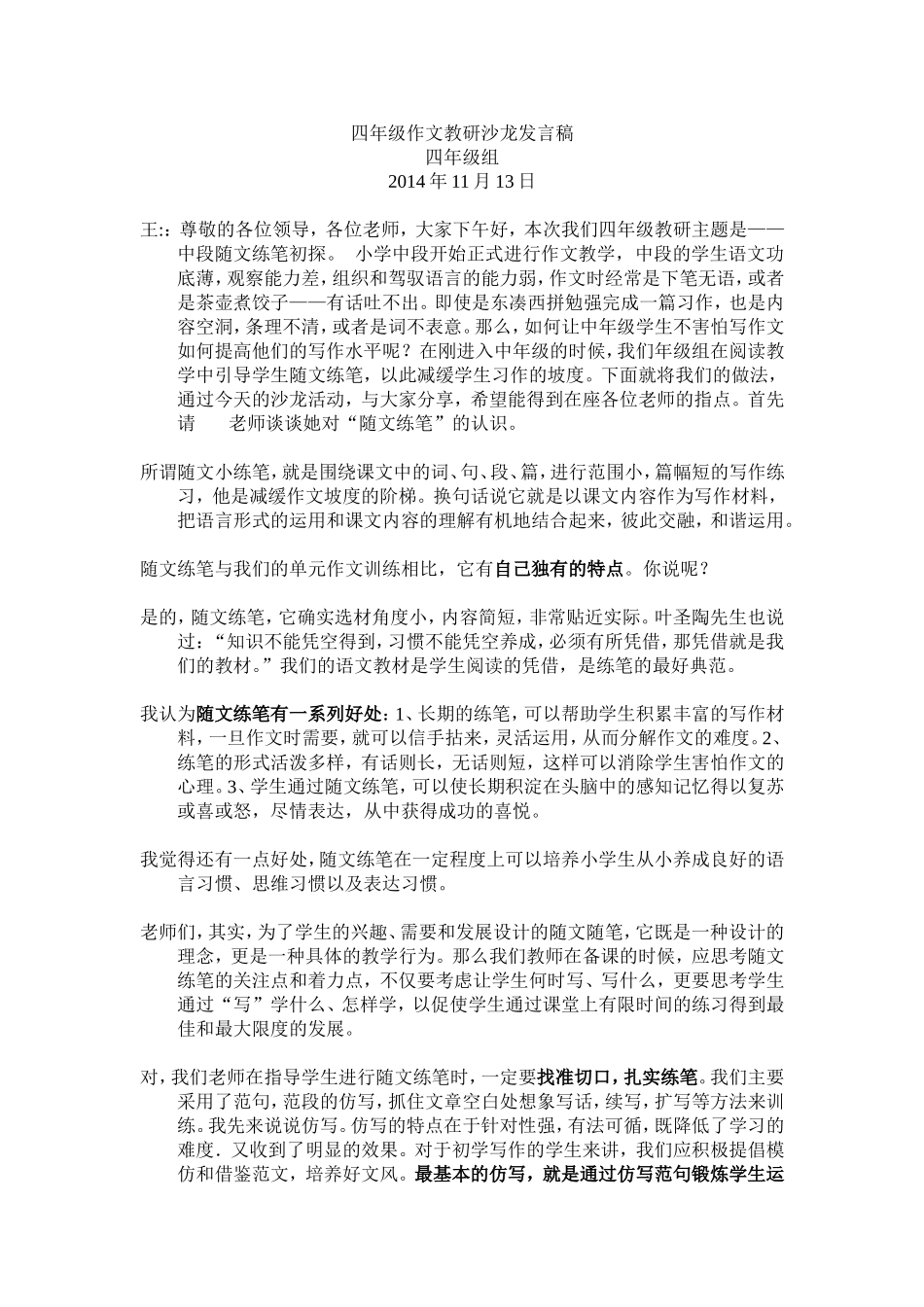 四年级作文教研沙龙发言稿定稿_第1页