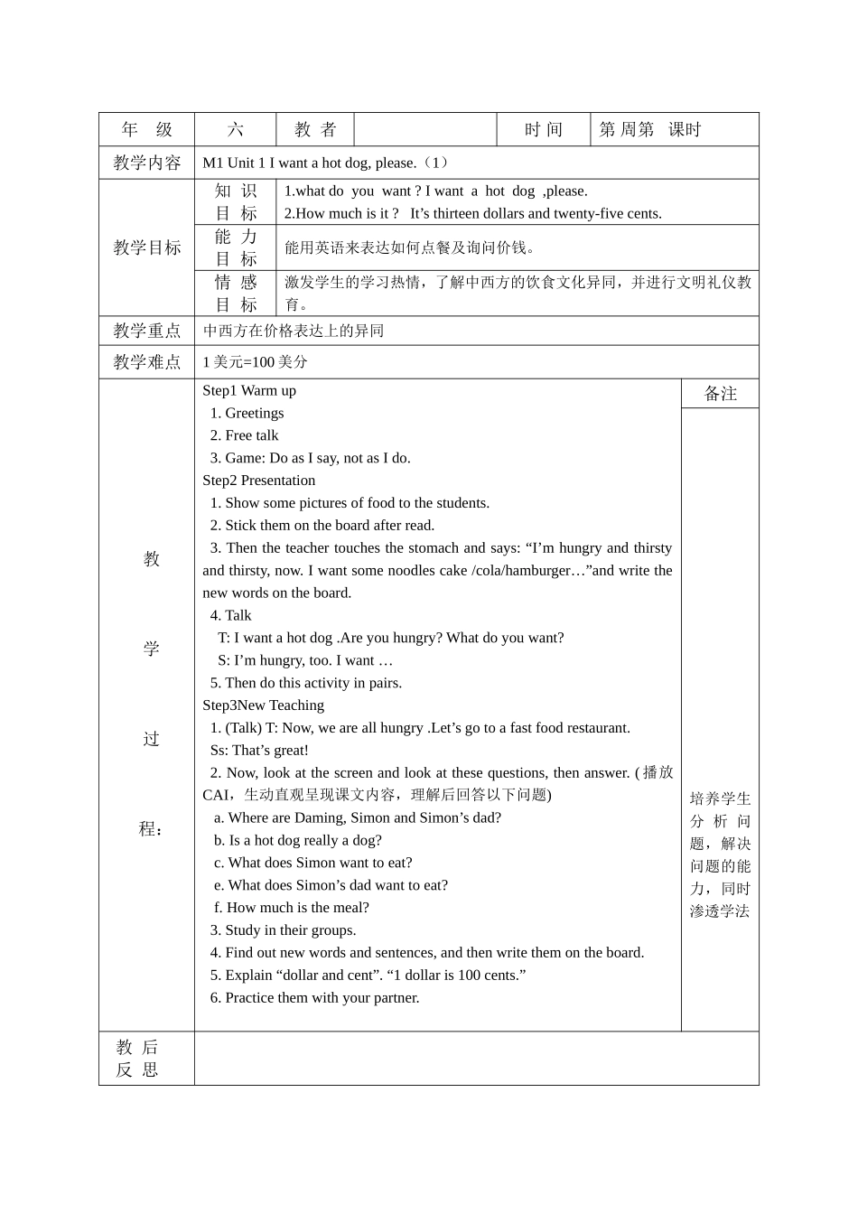 外研版小学六年级Unit1Iwantahotdog,please（1）教案_第1页