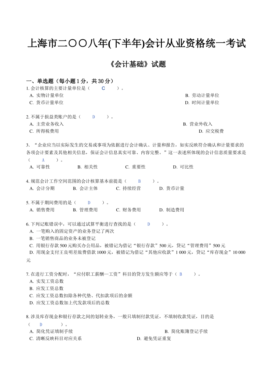 上海市08下半年会计上岗证会计基础考试题目_第1页