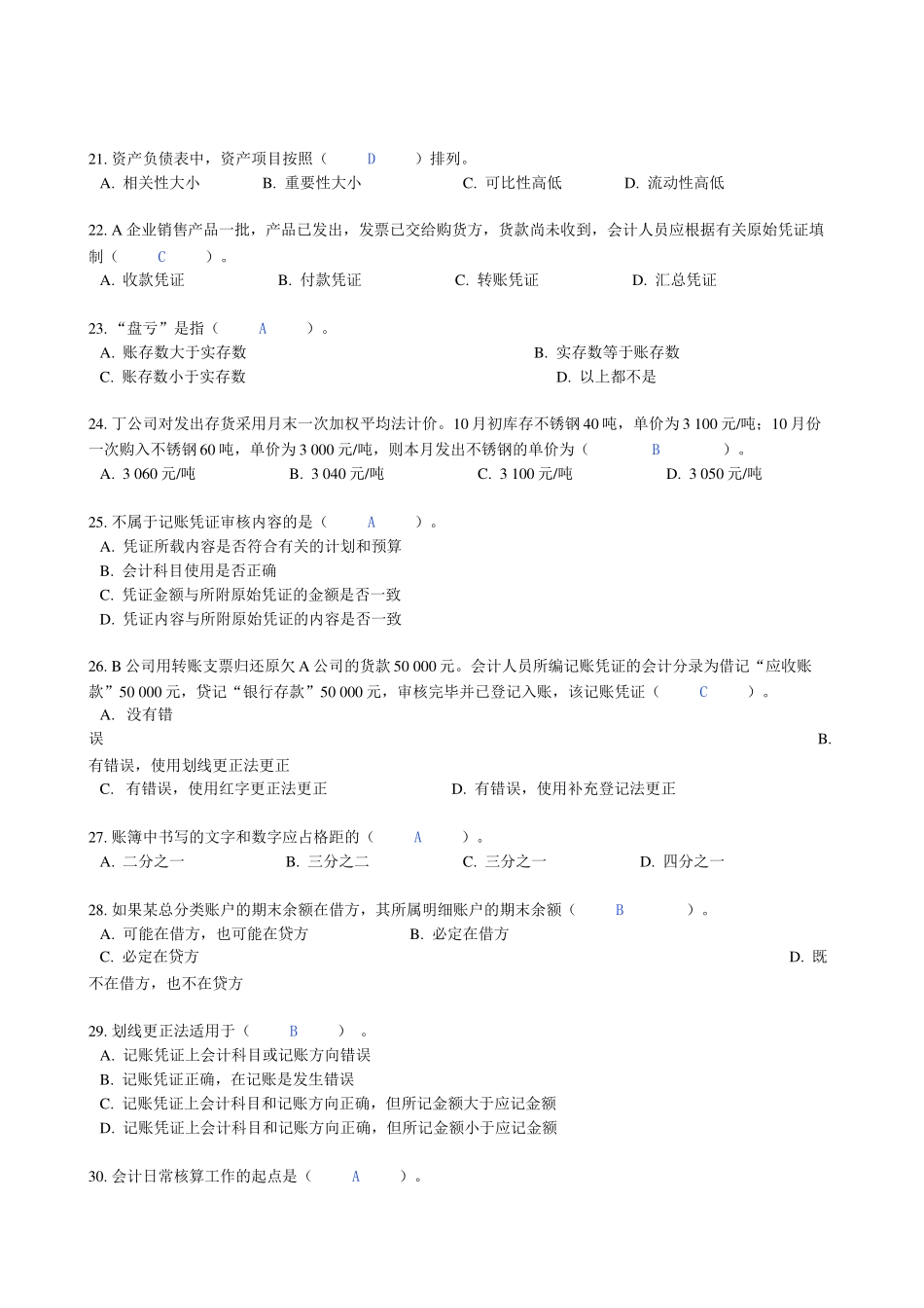 上海市08下半年会计上岗证会计基础考试题目_第3页