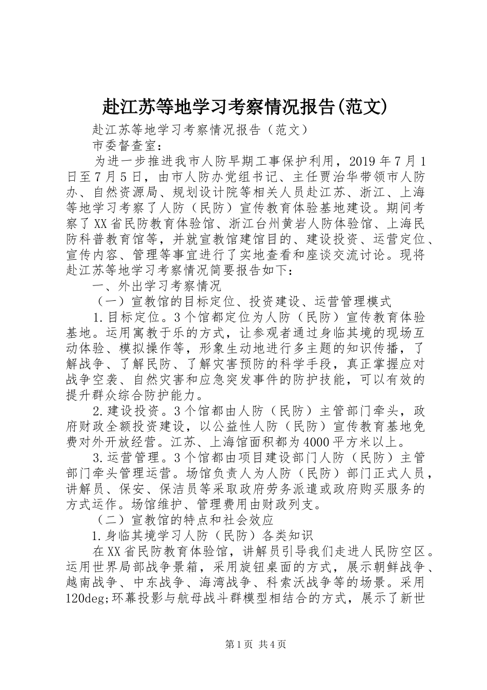 赴江苏等地学习考察情况报告(范文)_第1页