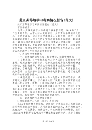 赴江苏等地学习考察情况报告(范文)