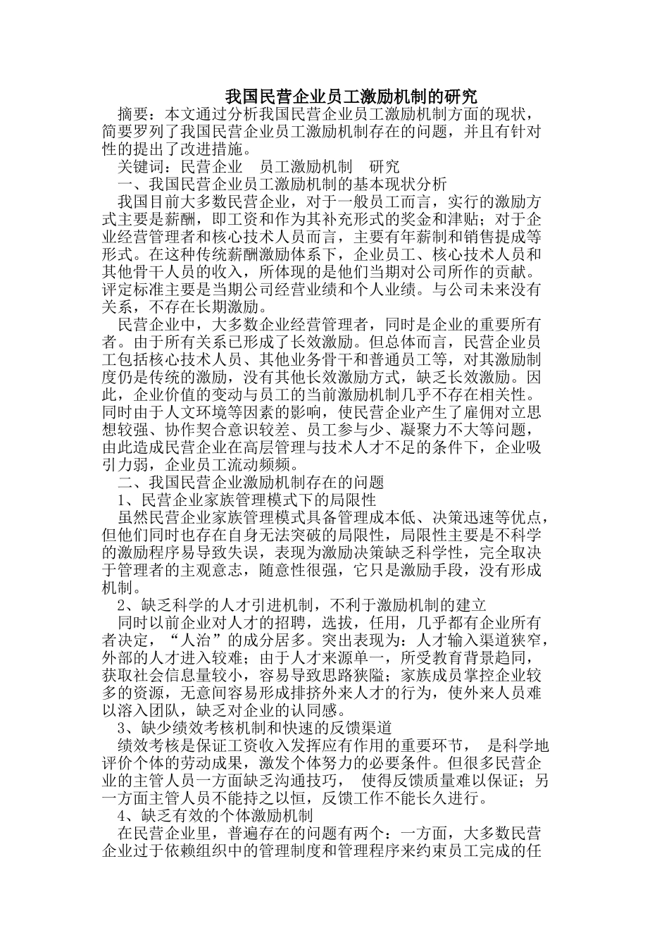 我国民营企业员工激励机制的研究_第1页
