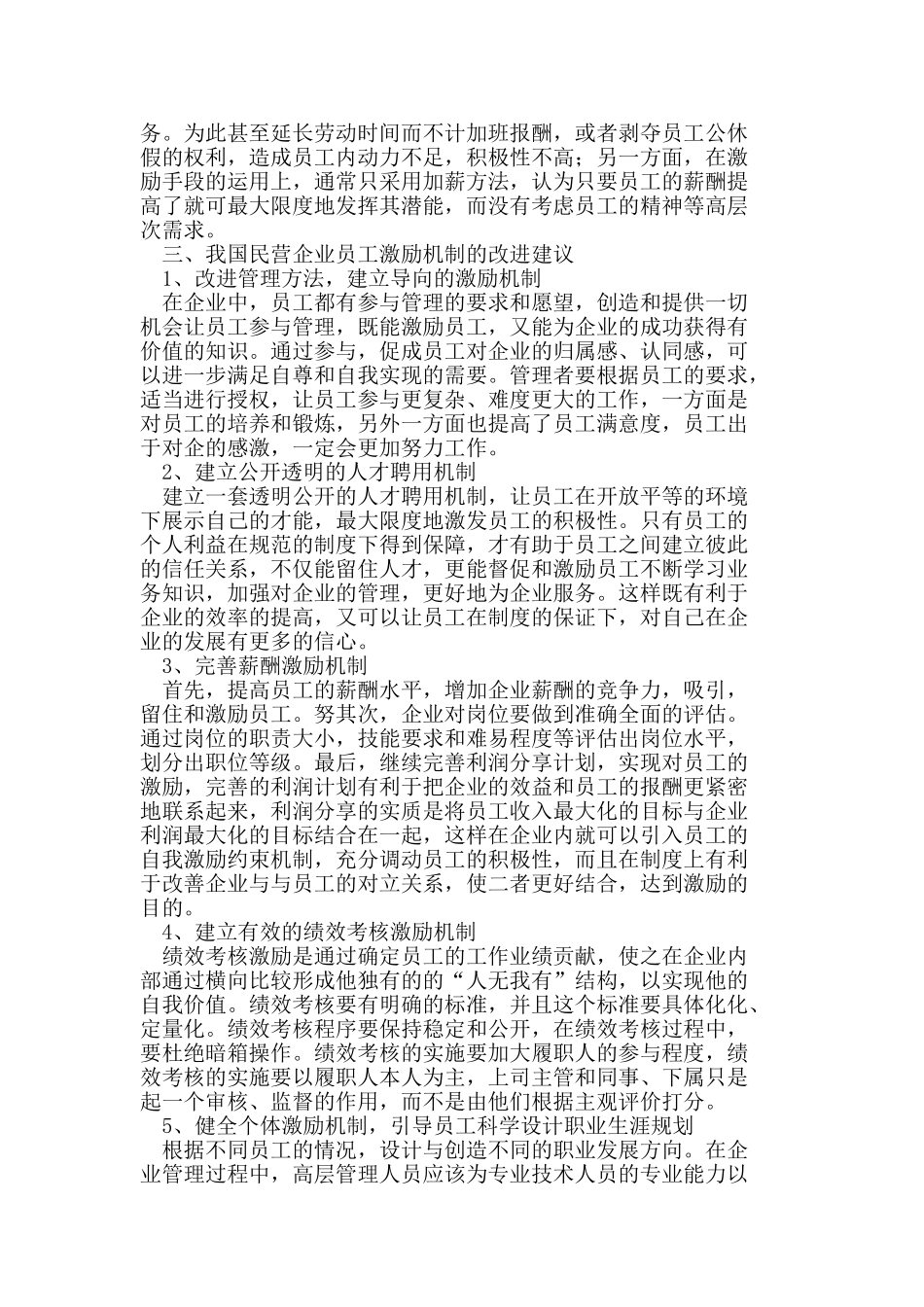 我国民营企业员工激励机制的研究_第2页
