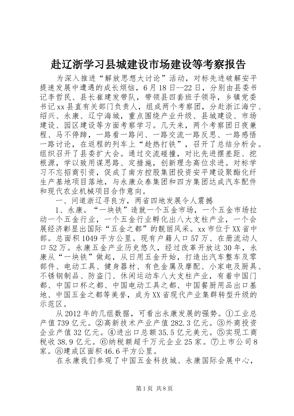 赴辽浙学习县城建设市场建设等考察报告_第1页