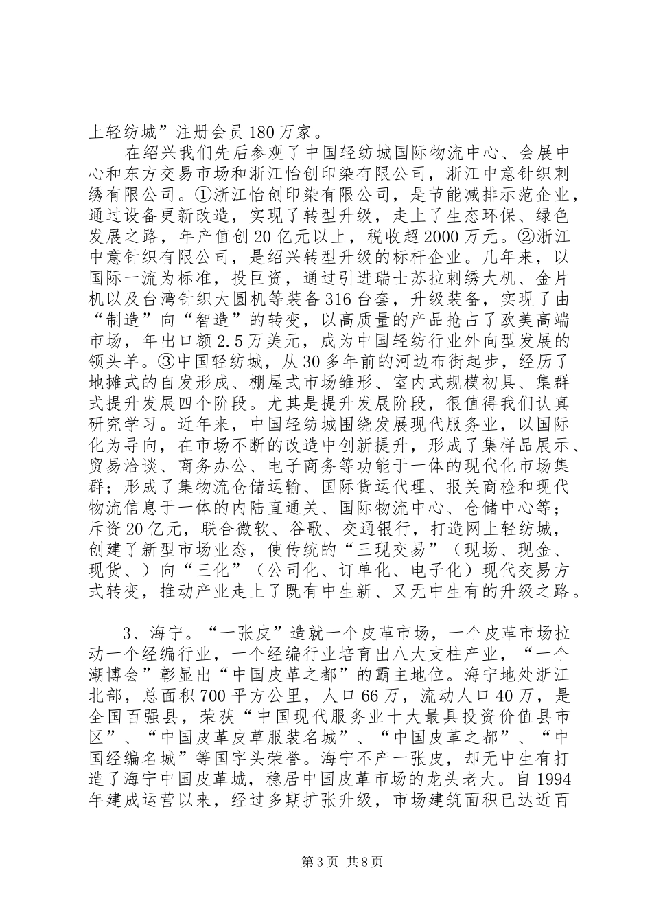 赴辽浙学习县城建设市场建设等考察报告_第3页