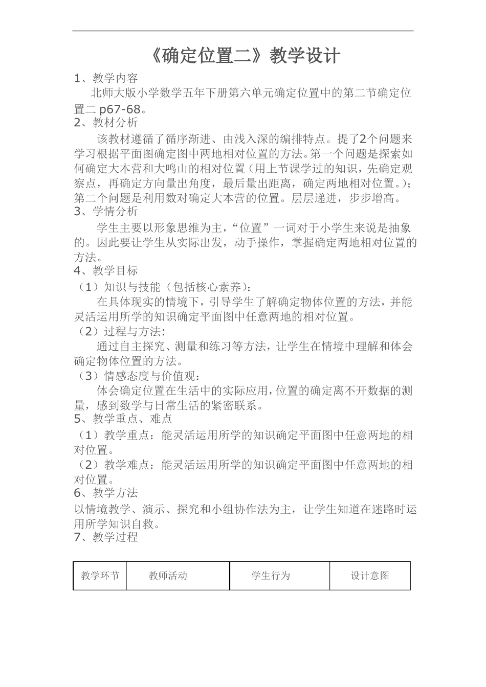 小学五年级下学期数学确定位置二教案_第1页