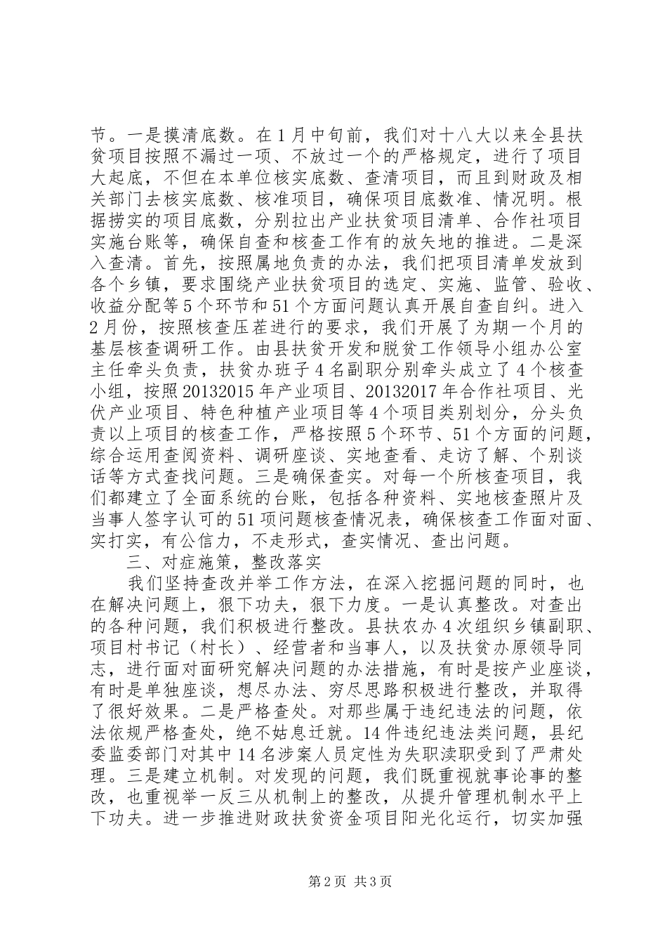扶贫领域腐败和作风问题专项治理整改工作情况报告_第2页