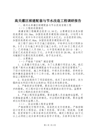 高关灌区续建配套与节水改造工程调研报告