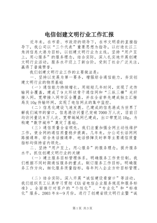电信创建文明行业工作汇报