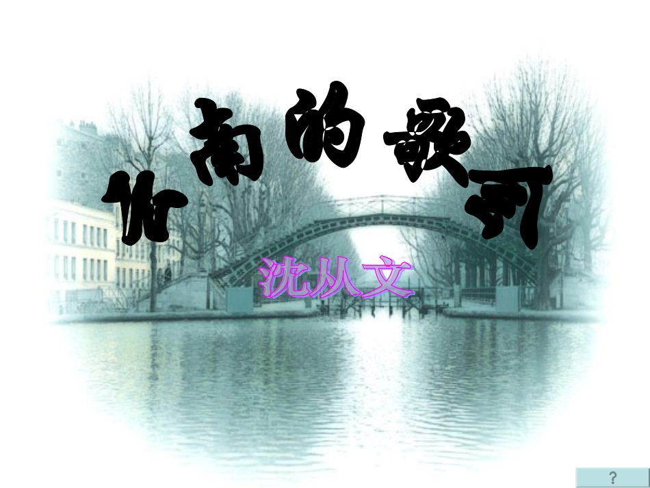 八年级语文云南的歌会1［人教版］_第3页