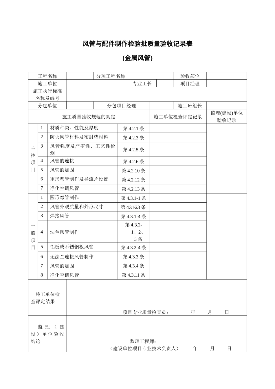 通风及空调工程检验批质量验收记录表_第1页