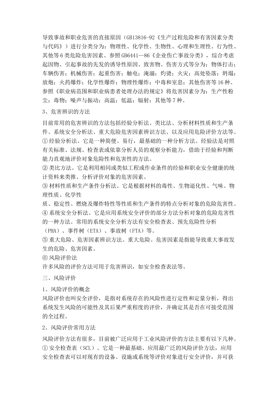 危害辨识、风险评价与险控制的方法及应用_第3页