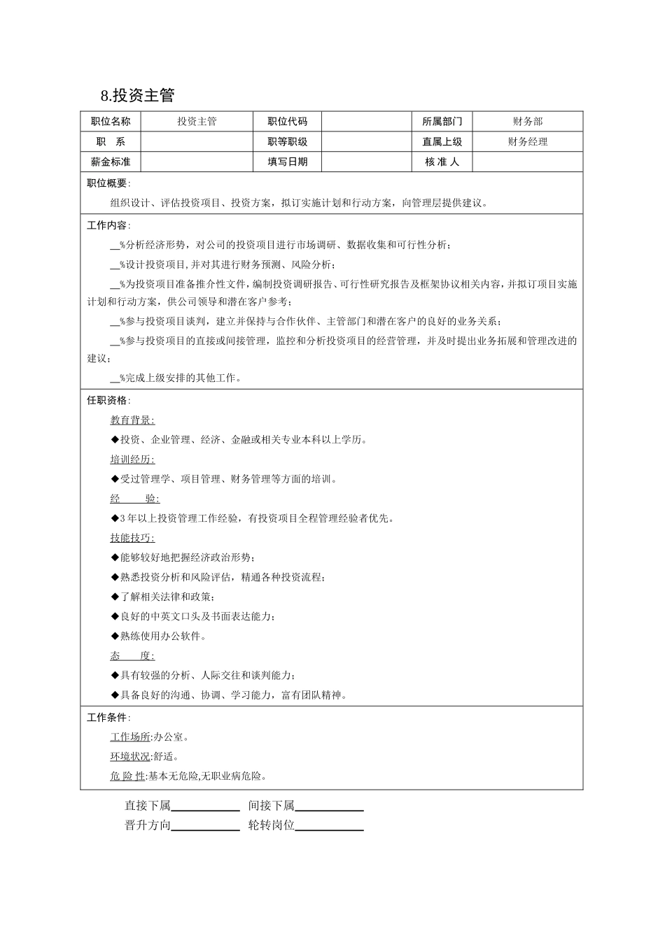 现代企业岗位职责与员工绩效考评全套资料_7_第2页