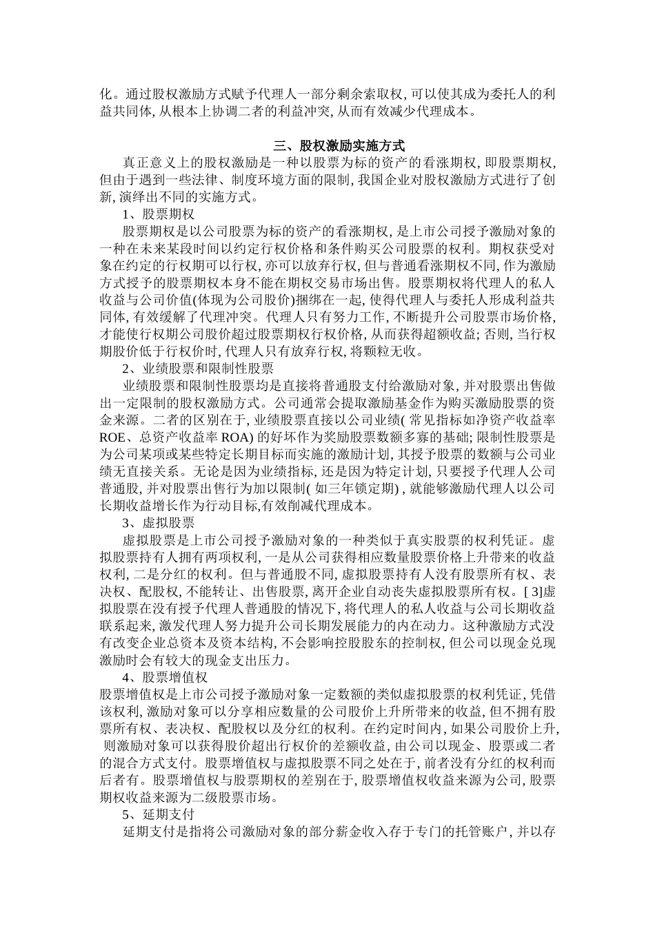 我国上市公司股权激励机制存在的问题及建议0_第2页