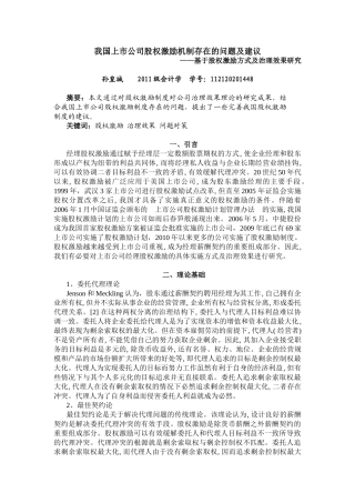 我国上市公司股权激励机制存在的问题及建议0