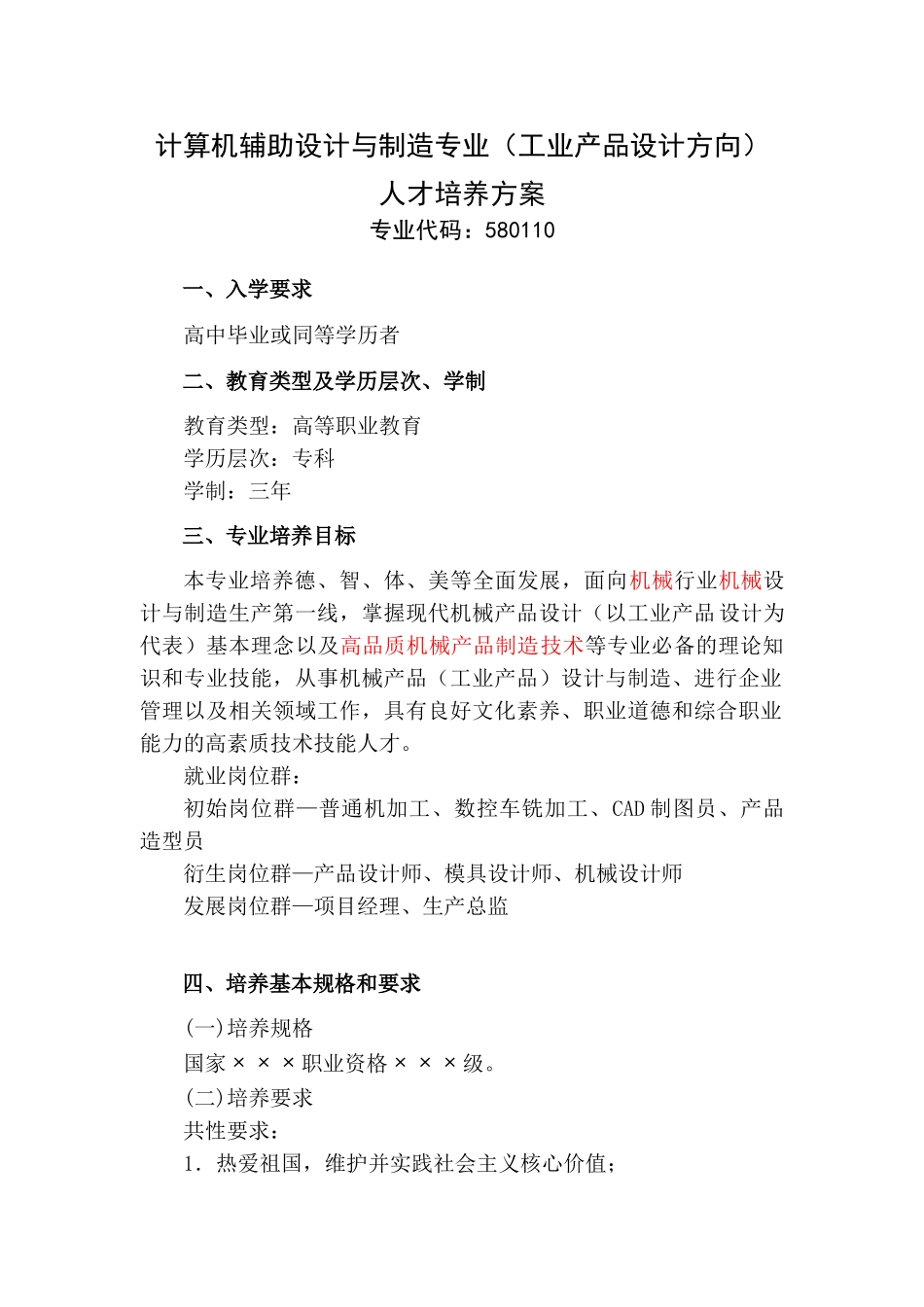 绍兴职业技术学院计算机辅助设计与制造专业人才培养方案(工业产品设计方向)20140520_第1页
