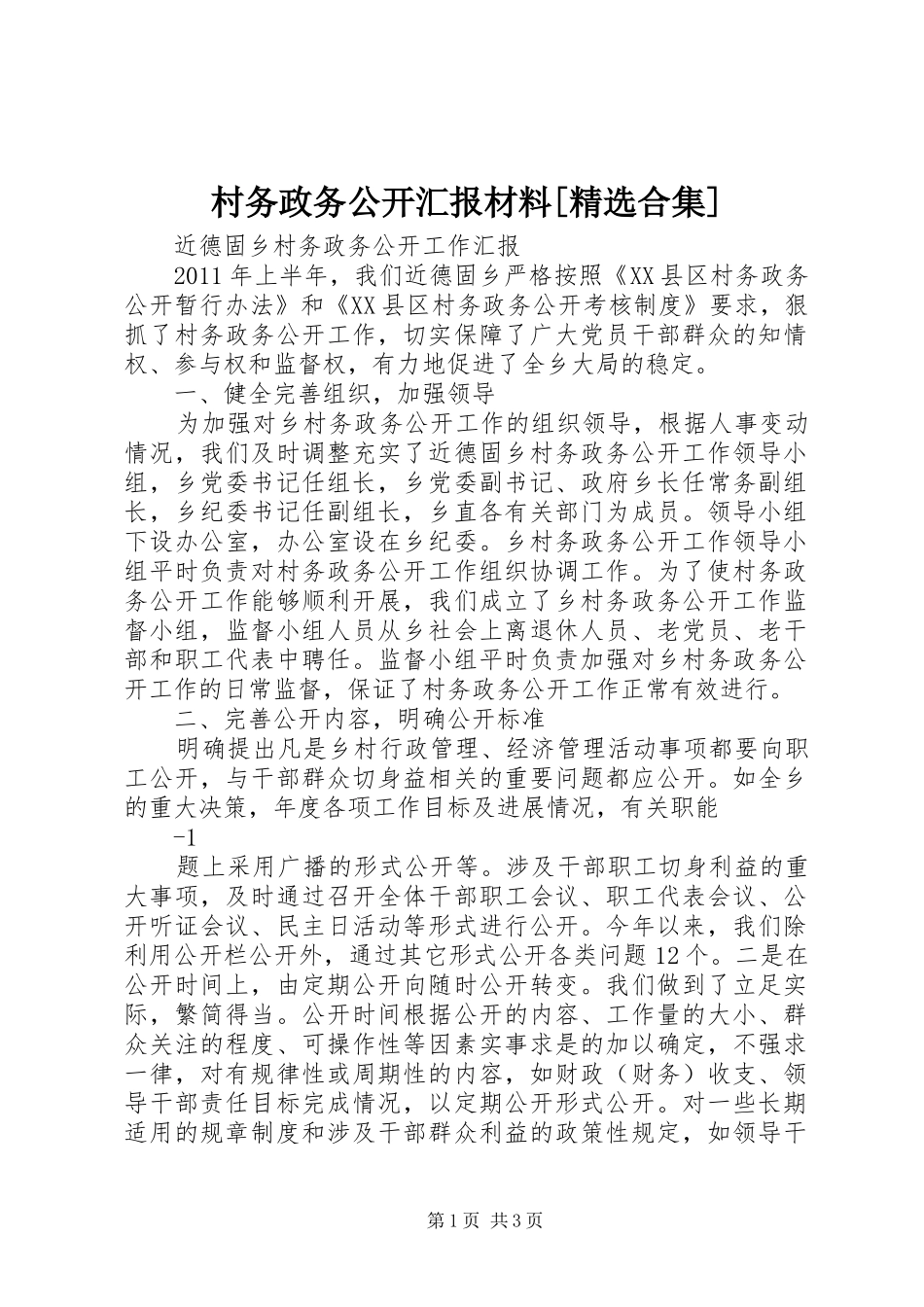 村务政务公开汇报材料[精选合集]_第1页