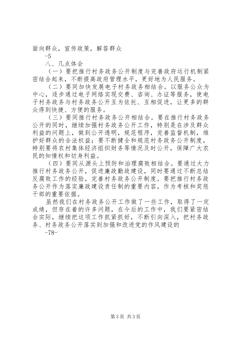 村务政务公开汇报材料[精选合集]_第3页