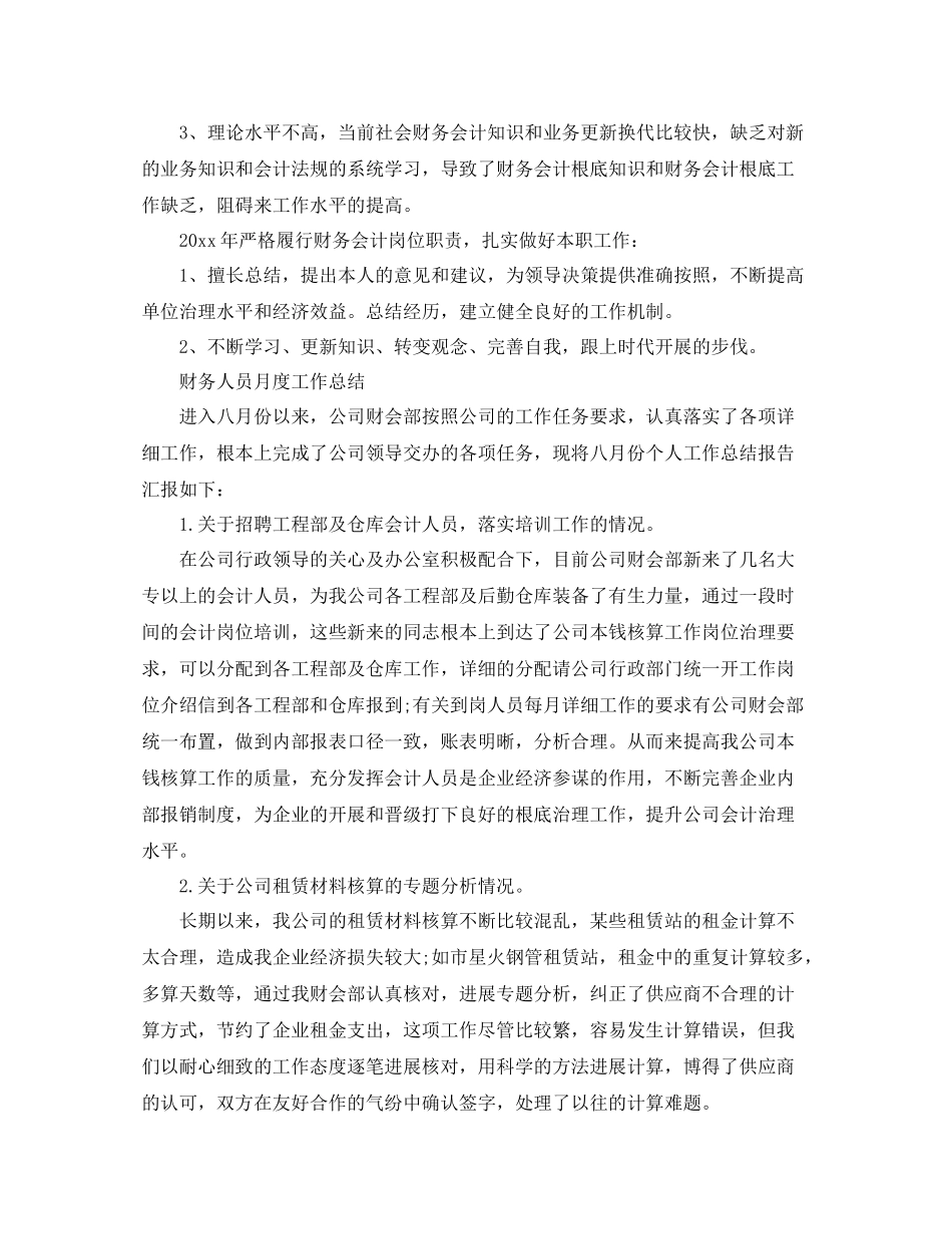 2021年工作参考总结月度财务人员工作参考总结_第2页