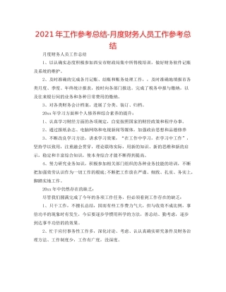 2021年工作参考总结月度财务人员工作参考总结