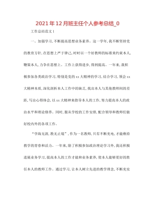 2021年12月班主任个人参考总结_0