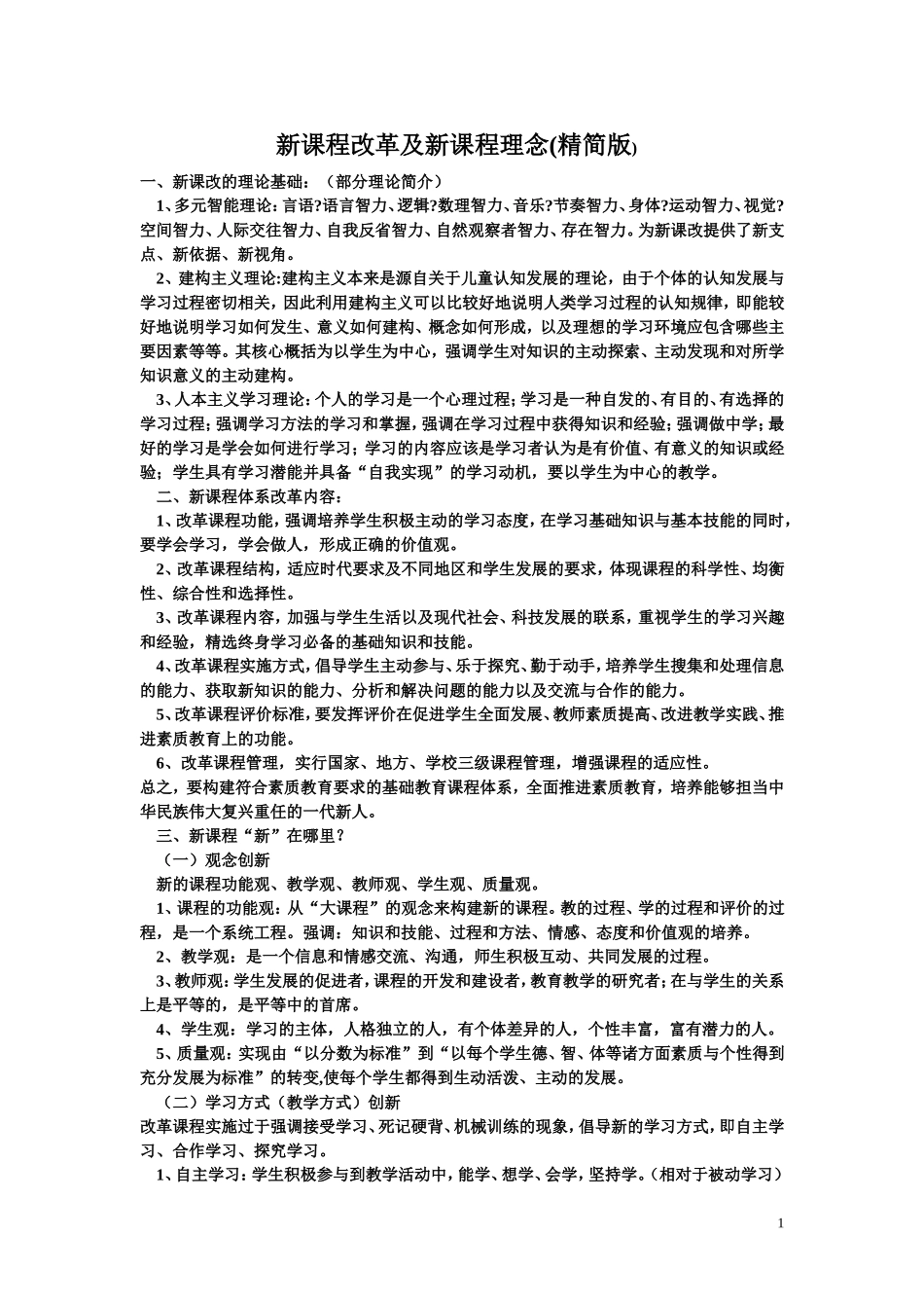 新课程改革及新课程理念_第1页