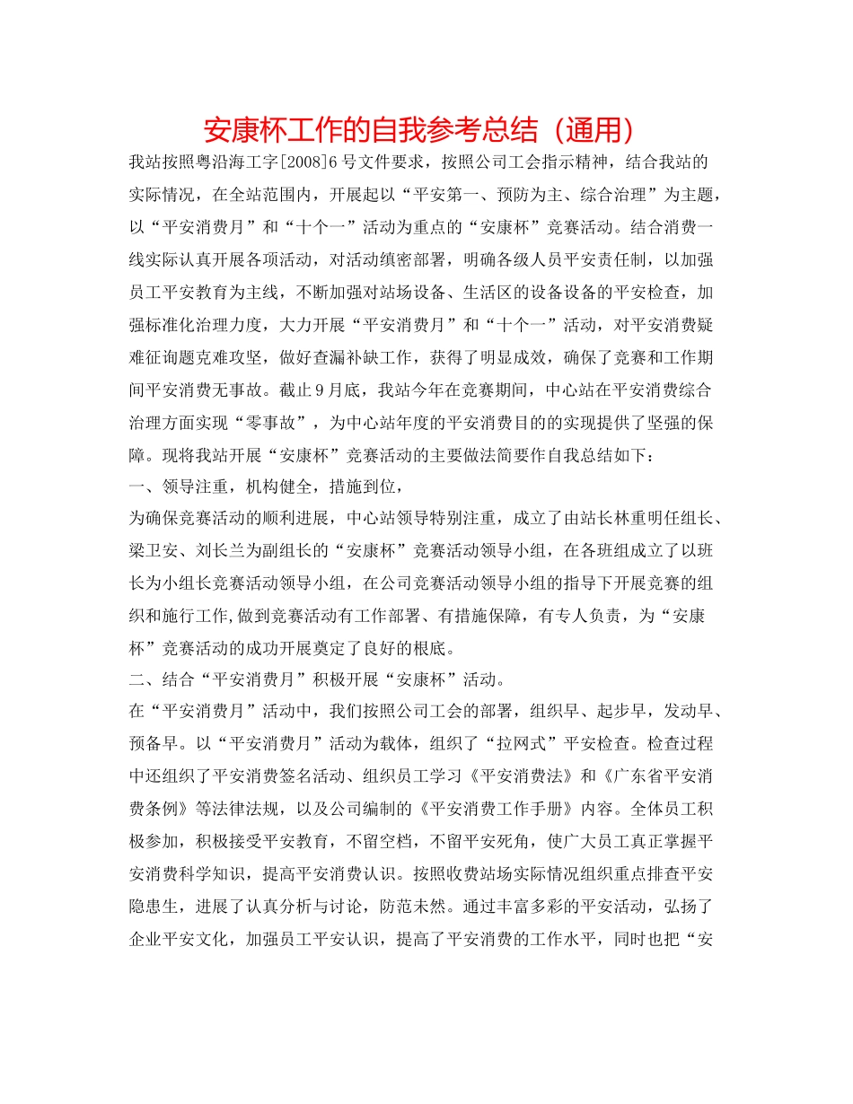 安康杯工作的自我参考总结（通用）_第1页
