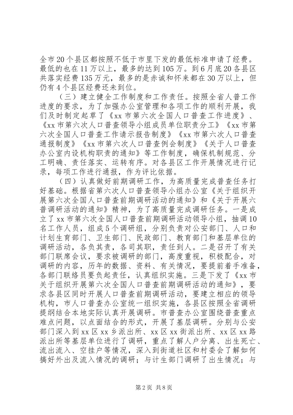 第六次人口普查前期工作情况的汇报_第2页