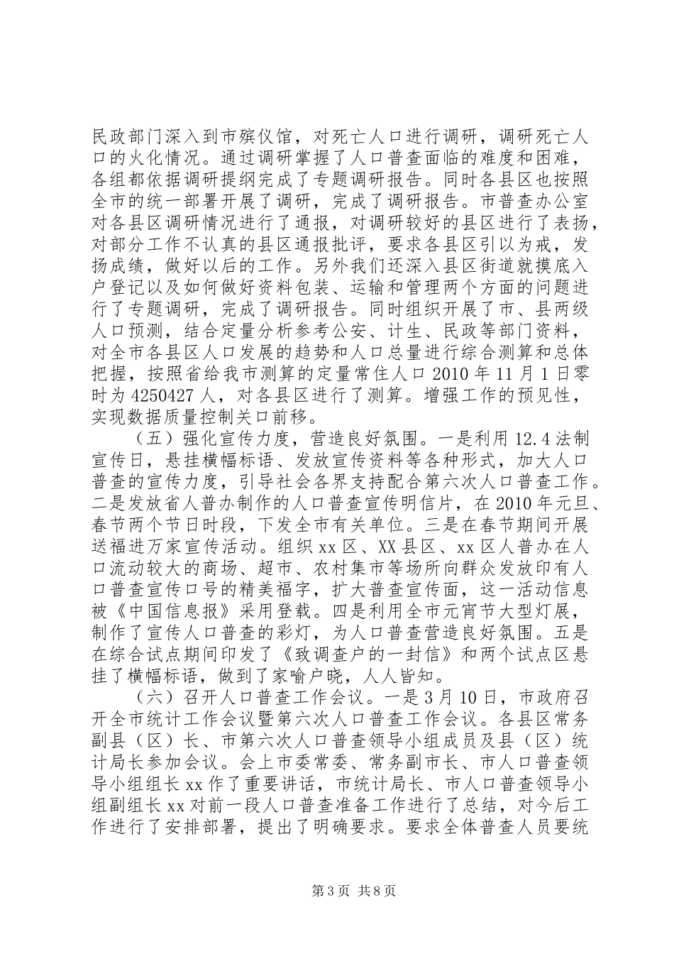 第六次人口普查前期工作情况的汇报_第3页
