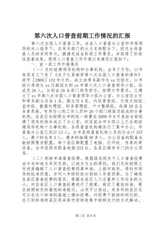 第六次人口普查前期工作情况的汇报