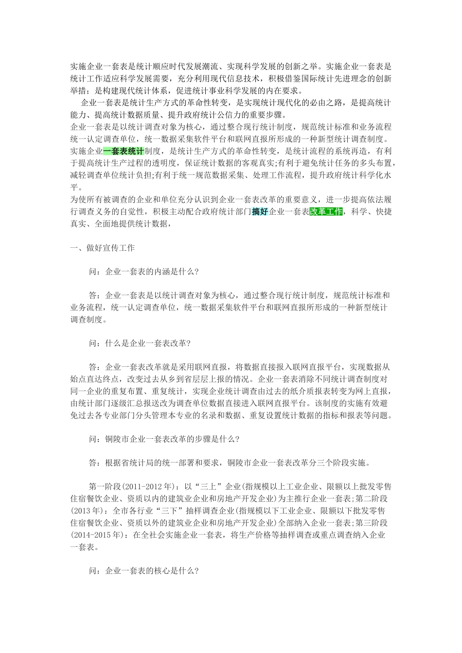 实施企业一套表是统计顺应时代发展潮流_第1页