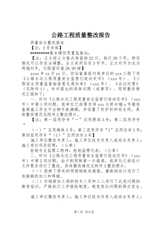 公路工程质量整改报告
