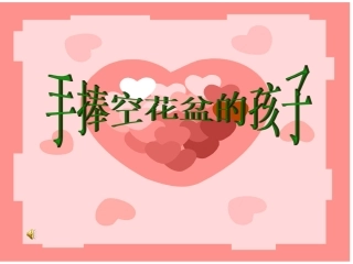 手捧花盆的孩子课件1