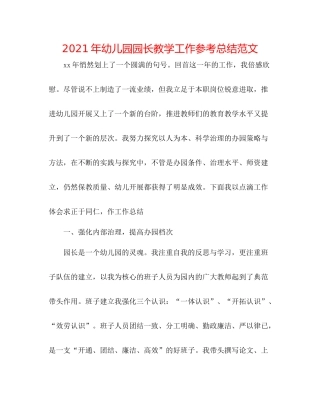 2021年幼儿园园长教学工作参考总结范文