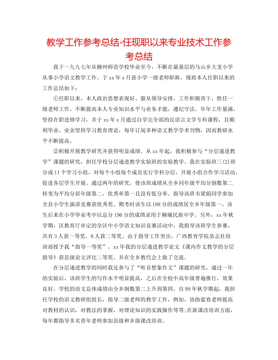教学工作参考总结任现职以来专业技术工作参考总结_第1页