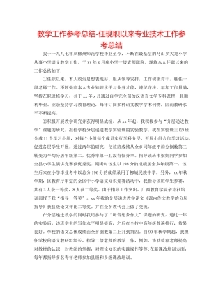 教学工作参考总结任现职以来专业技术工作参考总结