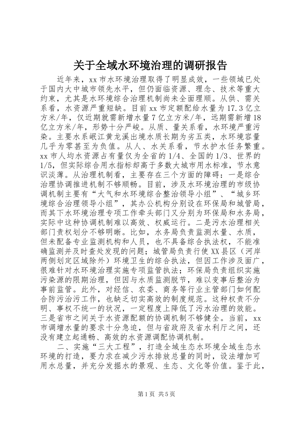 关于全域水环境治理的调研报告_第1页