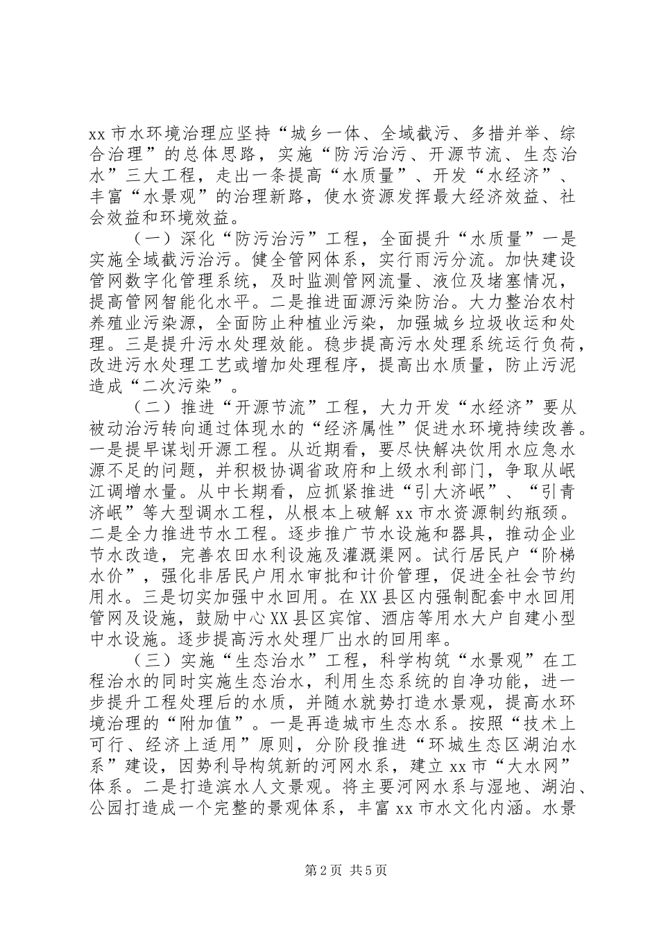 关于全域水环境治理的调研报告_第2页